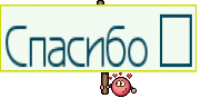 Спасибо ♥