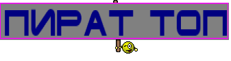 пират топ