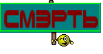 СМЭРТЬ
