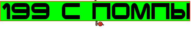 199 С ПОМПЫ