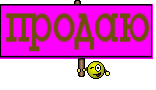 продаю