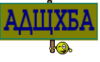 АДЩХБА
