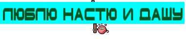 люблю настю и дашу
