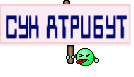 СУК АТРИБУТ