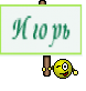 Игорь
