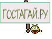 ГОСТАГАЙ.РУ