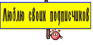 Люблю своих подписчиков
