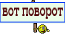 вот поворот