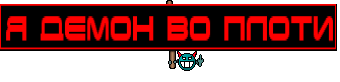 Я ДЕМОН ВО ПЛОТИ