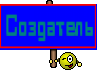 Создатель