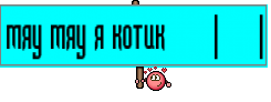 мяу мяу я котик      |     |
