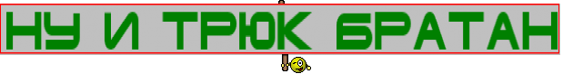 ну и трюк братан