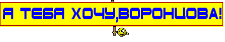Я ТЕБЯ ХОЧУ,ВОРОНЦОВА!