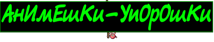 АнИмЕшКи-УпОрОшКи