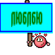 люблбю