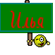 Илья