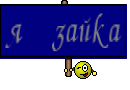 я зайка