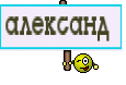 александ 