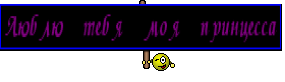 Люблю тебя моя принцесса