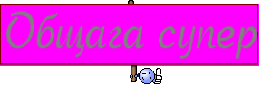 Общага супер