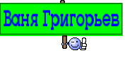 Ваня Григорьев