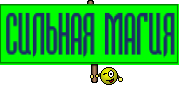 СИЛЬНАЯ МАГИЯ