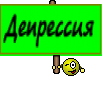 Депрессия