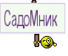 СадоМник 