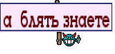 а  блять знаете