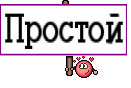 Простой