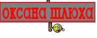 оксана шлюха