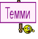 Темми