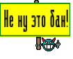 Не ну это бан!