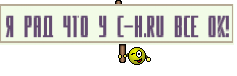 Я РАД ЧТО У C-H.RU все ок!