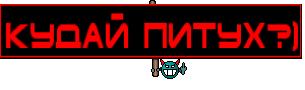 Кудай Питух?)