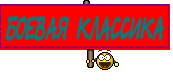 БОЕВАЯ КЛАССИКА