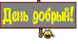 День добрый!