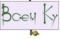 Всем Ку