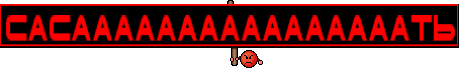 САСААААААААААААААААТЬ