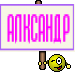 АЛКСАНДР