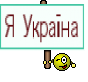 Я Україна