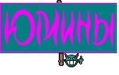 ЮМИНЫ