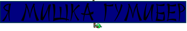 Я мишка Гумибер
