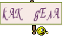 кАК дЕлА