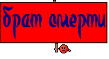 брат смерти