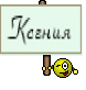 Ксения