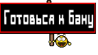 Готовься к бану