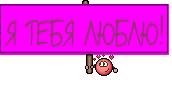 Я ТЕБЯ ЛЮБЛЮ!