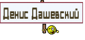 Денис Дашевский 