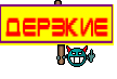 ДЕРЗКИЕ